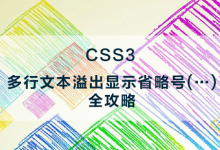 多行文本溢出显示省略号(...)全攻略-WEB前端开发