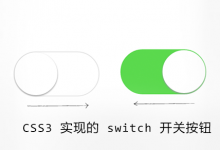css3实现的switch开关按钮-WEB前端开发