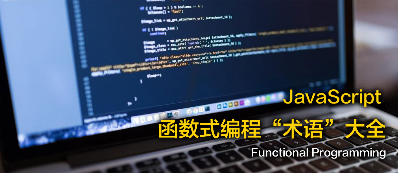 JavaScript 函数式编程术语大全-WEB前端开发