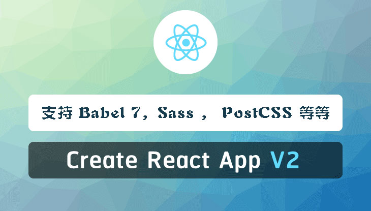 Create React App 2.0 正式发布: 支持 Babel?7,Sass 等等-WEB前端开发