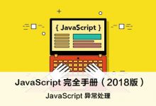 JavaScript 异常处理 – JavaScript 完全手册（2018版）-WEB前端开发