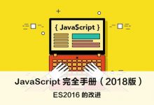 ES2016(ES7) 的改进 – JavaScript 完全手册(2018版)-WEB前端开发
