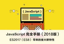 ES2017(ES8)带来的重大新特性 – JavaScript 完全手册(2018版)-WEB前端开发