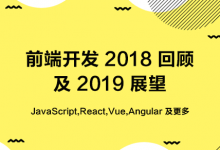 前端开发 2018 回顾及 2019 展望-WEB前端开发