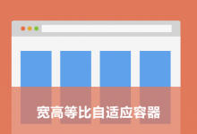 [2分钟学个CSS小技巧] 用 CSS 实现一个宽高等比自适应容器-WEB前端开发