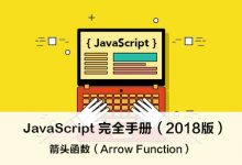 JavaScript 箭头函数(Arrow Function) – JavaScript 完全手册(2018版)-WEB前端开发