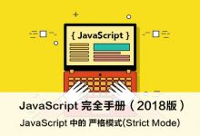 JavaScript 严格模式（Strict Mode） – JavaScript 完全手册（2018版）-WEB前端开发