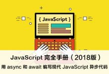 用 async 和 await 编写现代 JavaScript 异步代码 – JavaScript 完全手册(2018版)-WEB前端开发